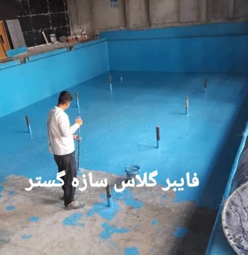 عایق کاری استخر عایق کاری استخر