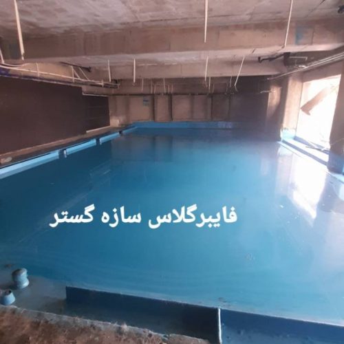 فایبرگلاس سازه گستر فایبرگلاس سازه گستر